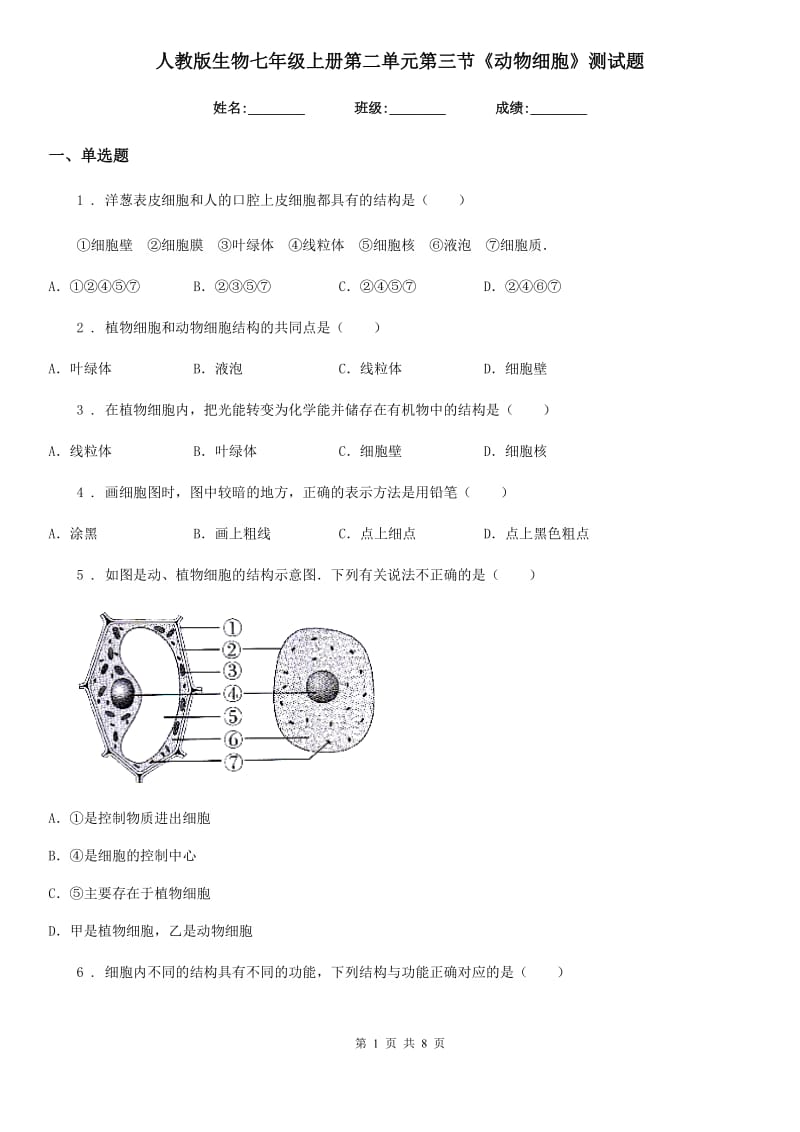 人教版生物七年级上册第二单元第三节《动物细胞》测试题_第1页