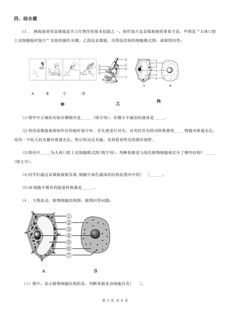 人教版生物七年级上册第二单元第三节《动物细胞》测试题_第3页