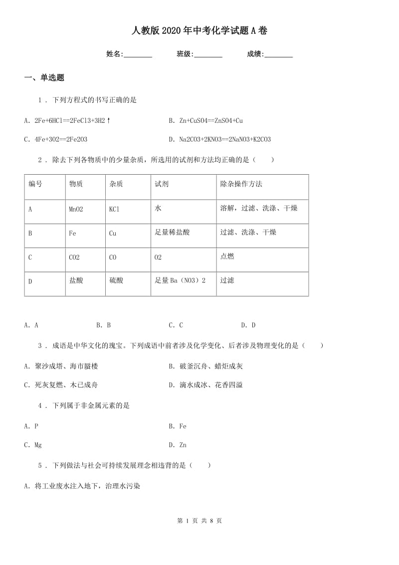 人教版2020年中考化学试题A卷新编_第1页