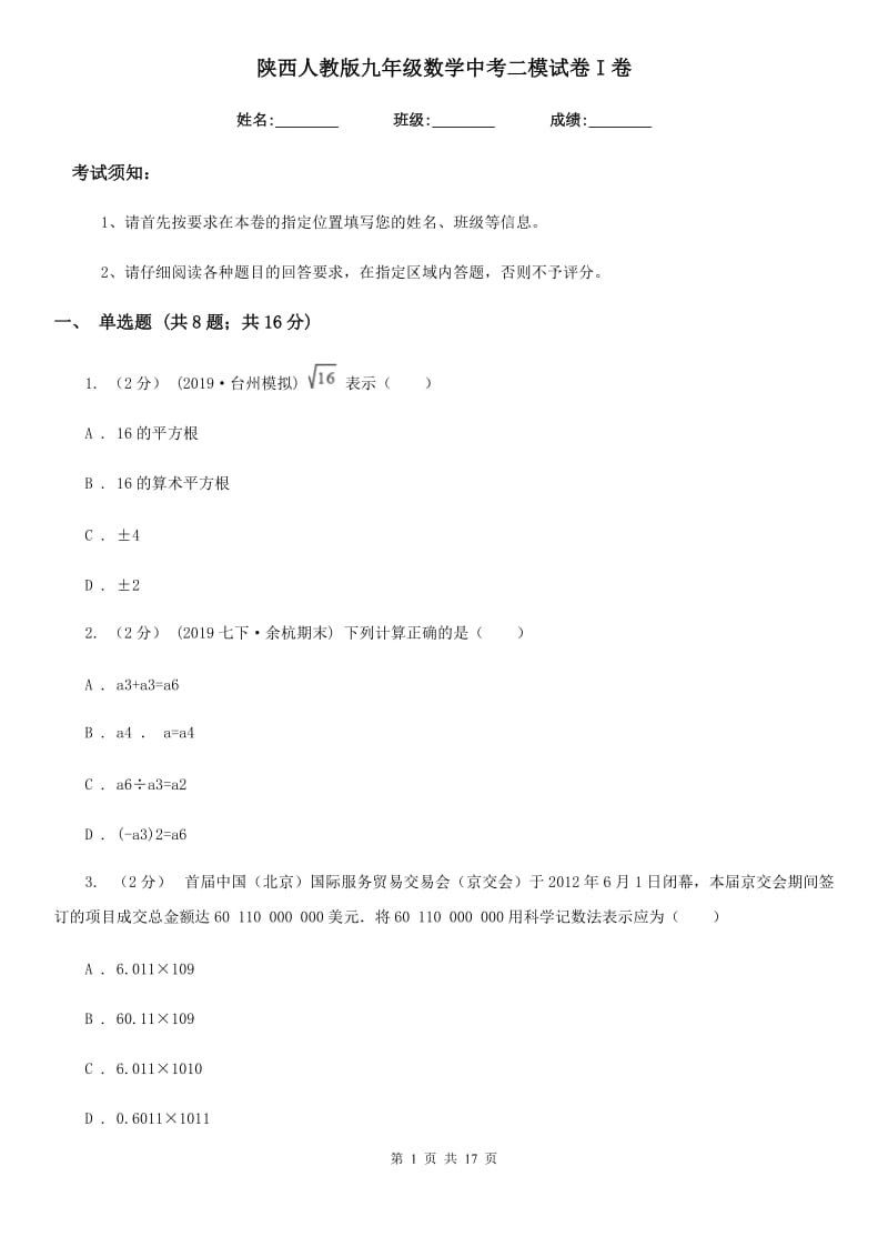 陕西人教版九年级数学中考二模试卷I卷_第1页