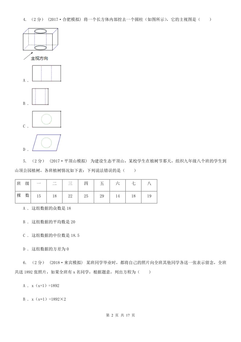 陕西人教版九年级数学中考二模试卷I卷_第2页