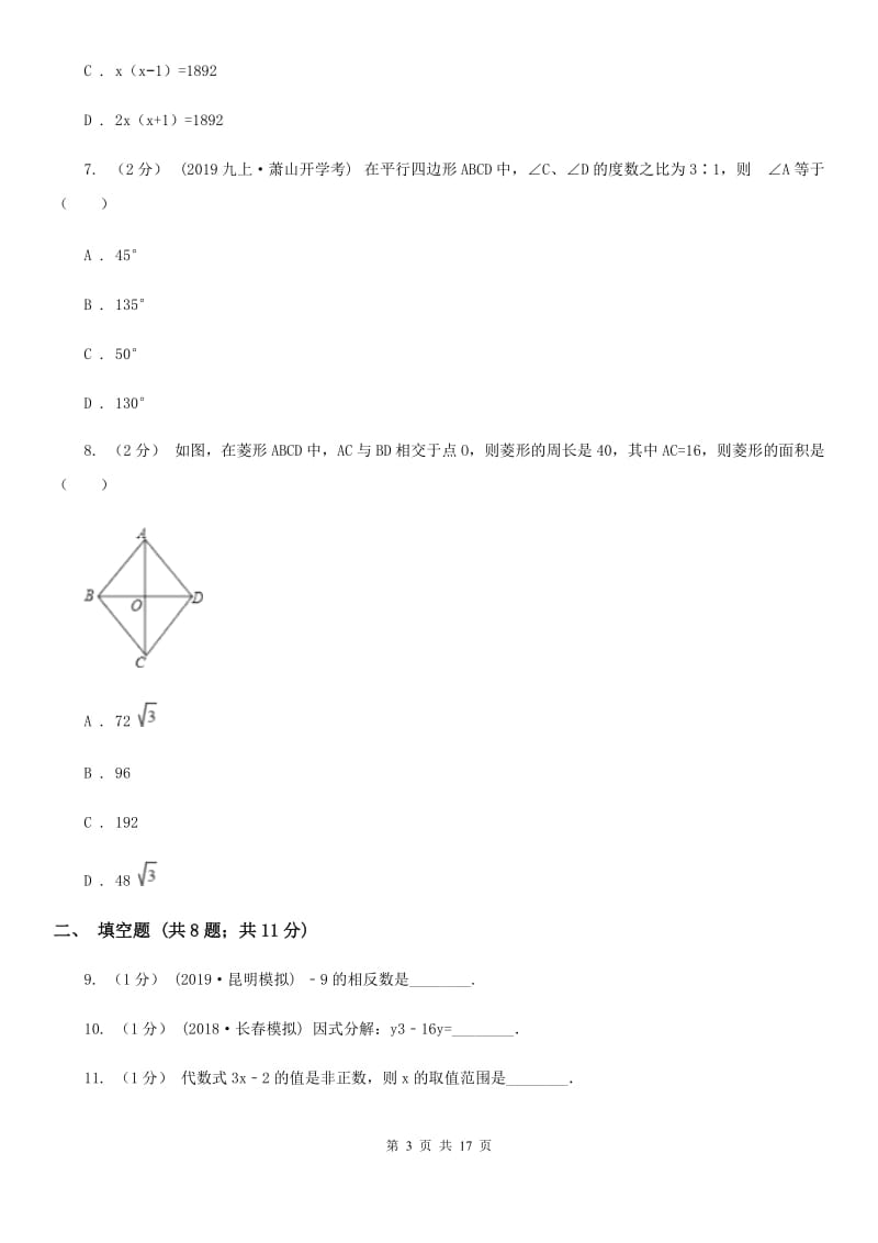 陕西人教版九年级数学中考二模试卷I卷_第3页