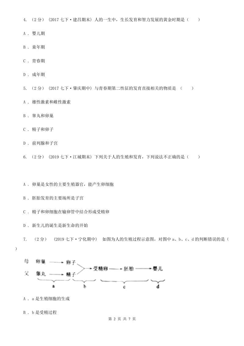 人教版（新课程标准）七年级下学期下学期生物3月月考试卷_第2页