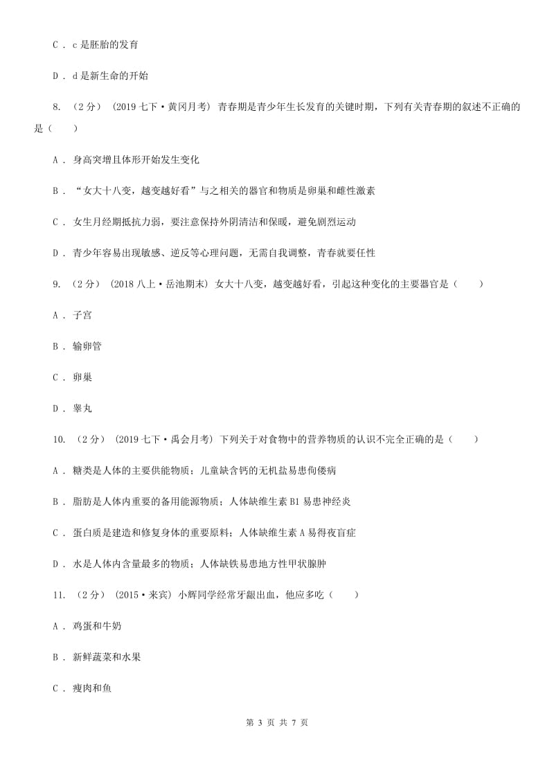 人教版（新课程标准）七年级下学期下学期生物3月月考试卷_第3页