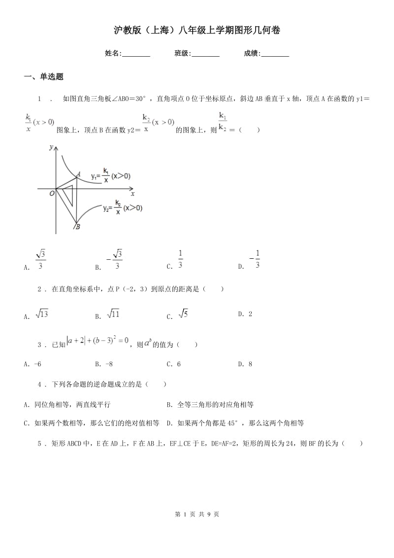 沪教版（上海）八年级数学上学期图形几何卷_第1页