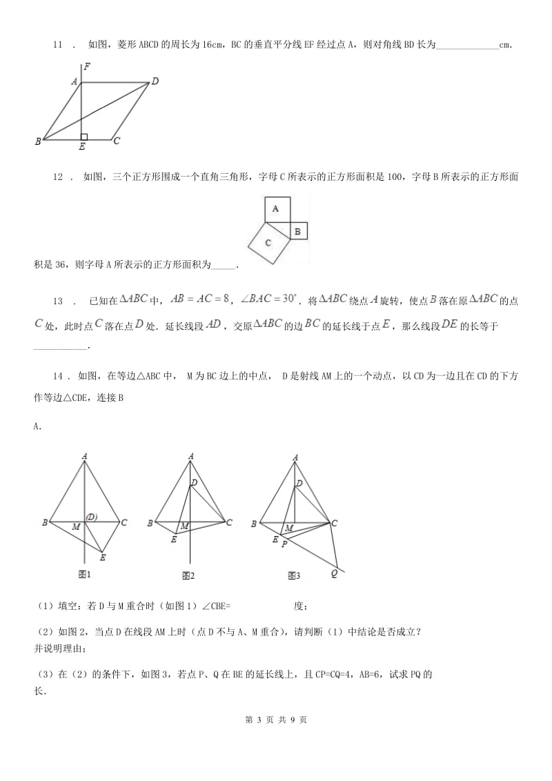 沪教版（上海）八年级数学上学期图形几何卷_第3页