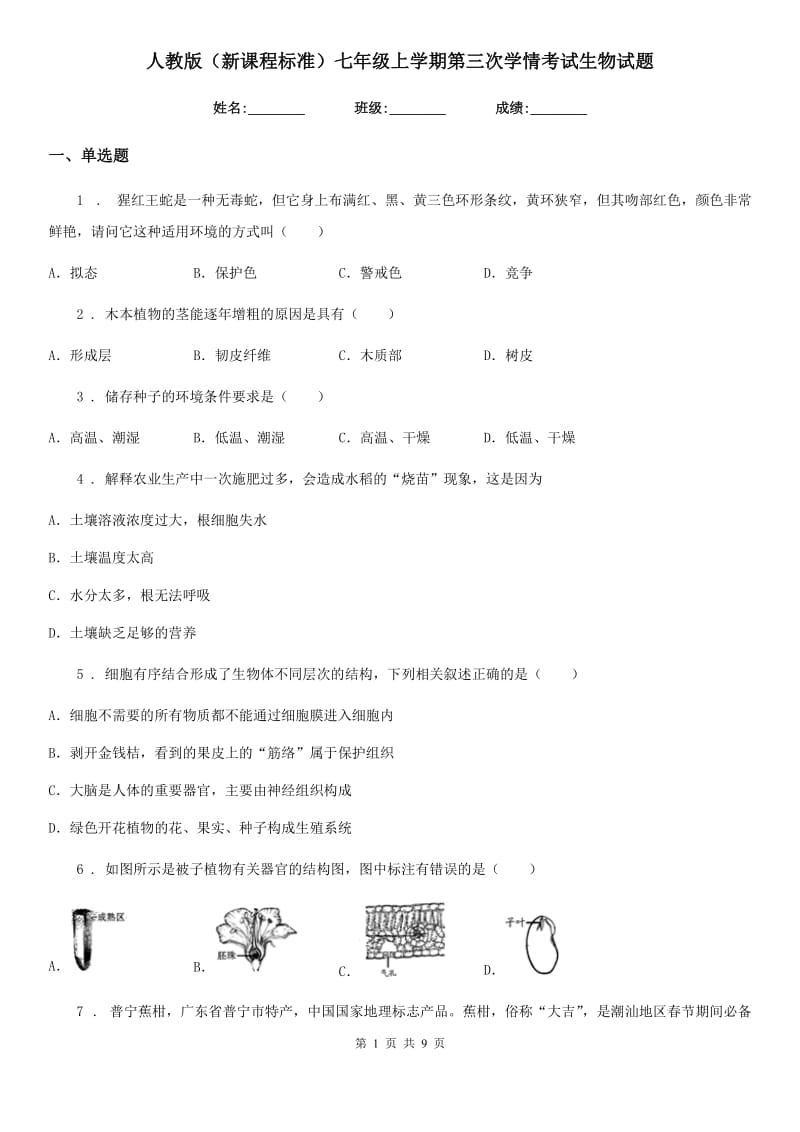 人教版（新课程标准）七年级上学期第三次学情考试生物试题_第1页