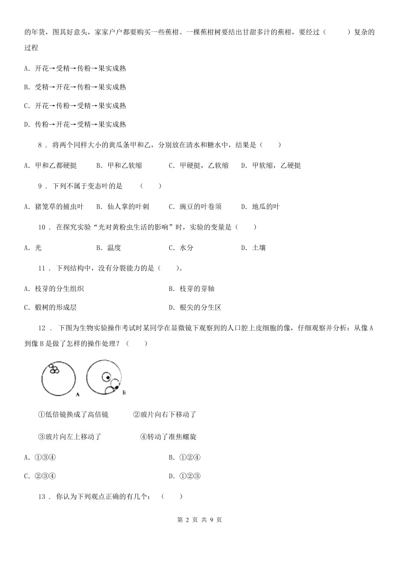 人教版（新课程标准）七年级上学期第三次学情考试生物试题_第2页