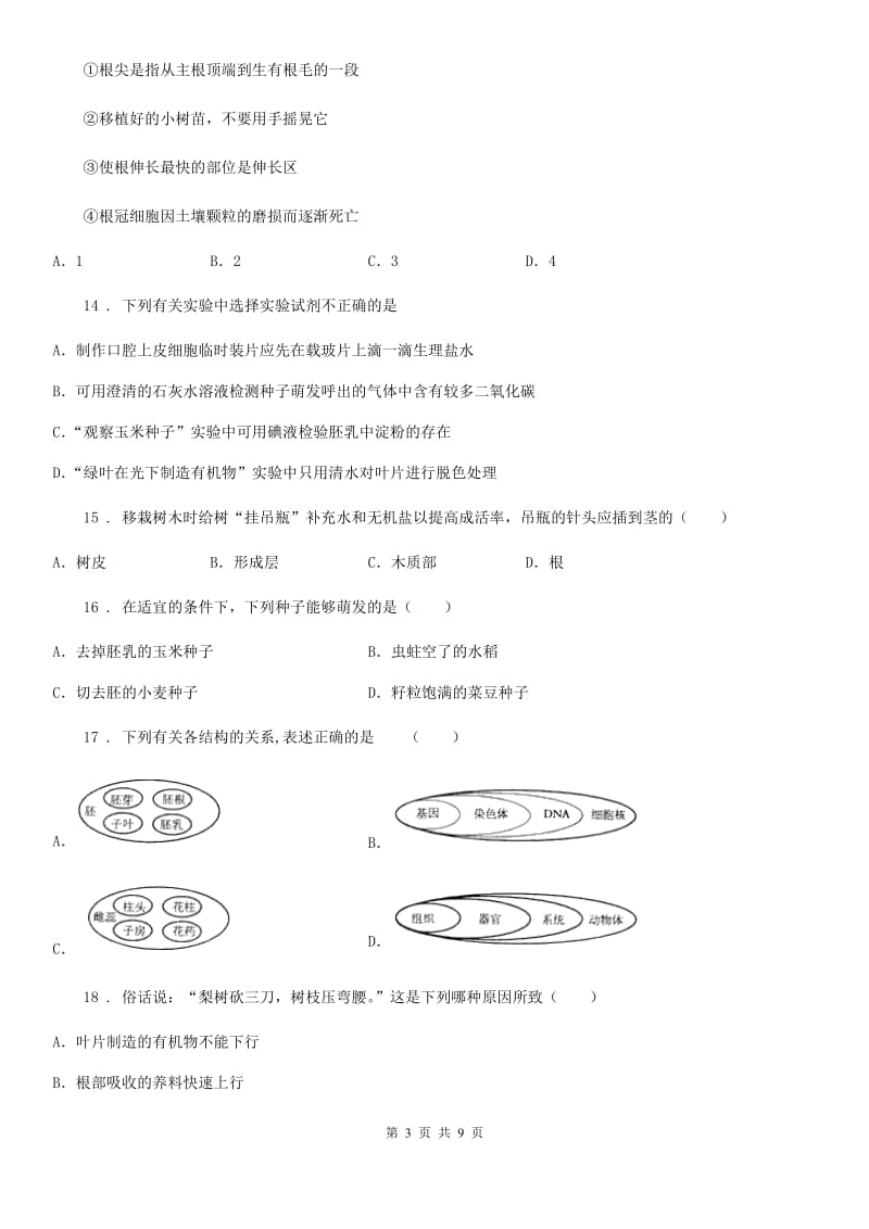 人教版（新课程标准）七年级上学期第三次学情考试生物试题_第3页