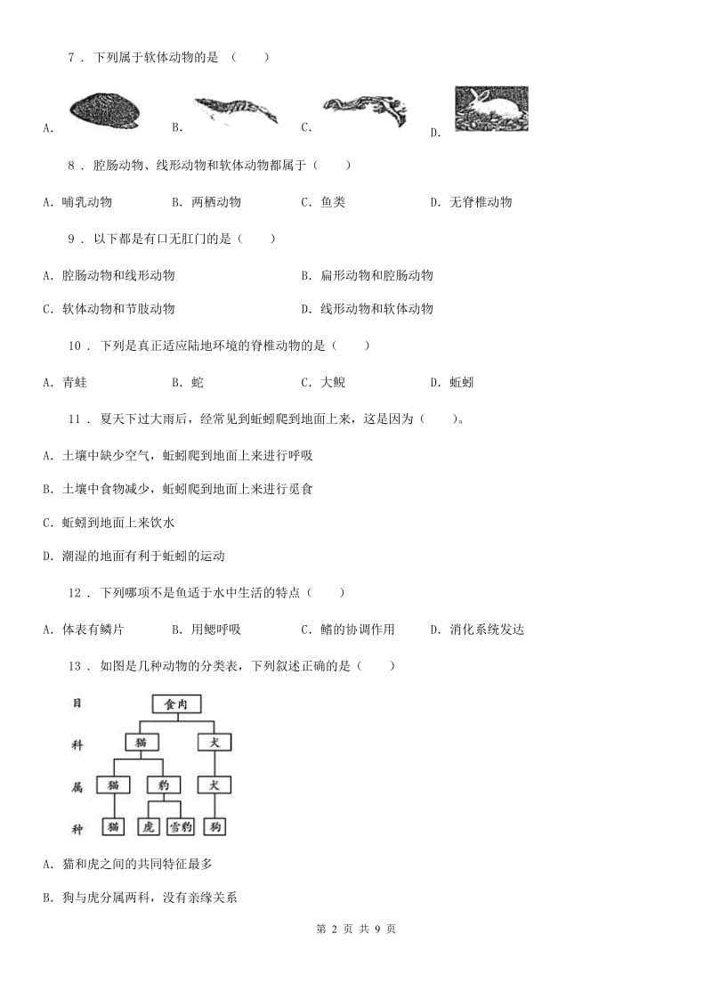 人教版（新课程标准）2020年（春秋版）八年级上学期期中生物试题B卷_第2页