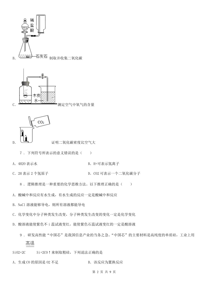 人教版九年级下学期一次诊断性检测化学试题_第2页