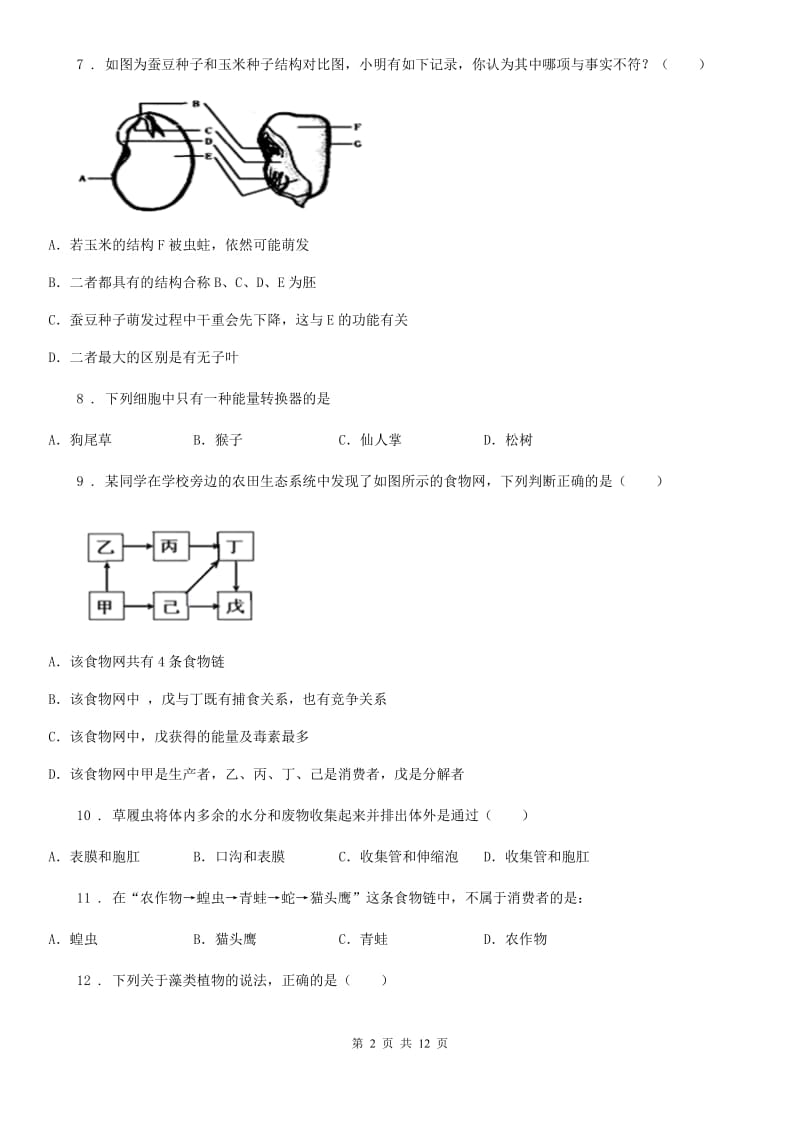 苏教版七年级上学期期末联考生物试题(模拟)_第2页