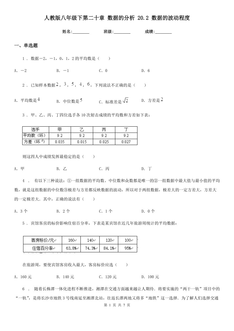 人教版八年级数学下第二十章 数据的分析 20.2 数据的波动程度_第1页