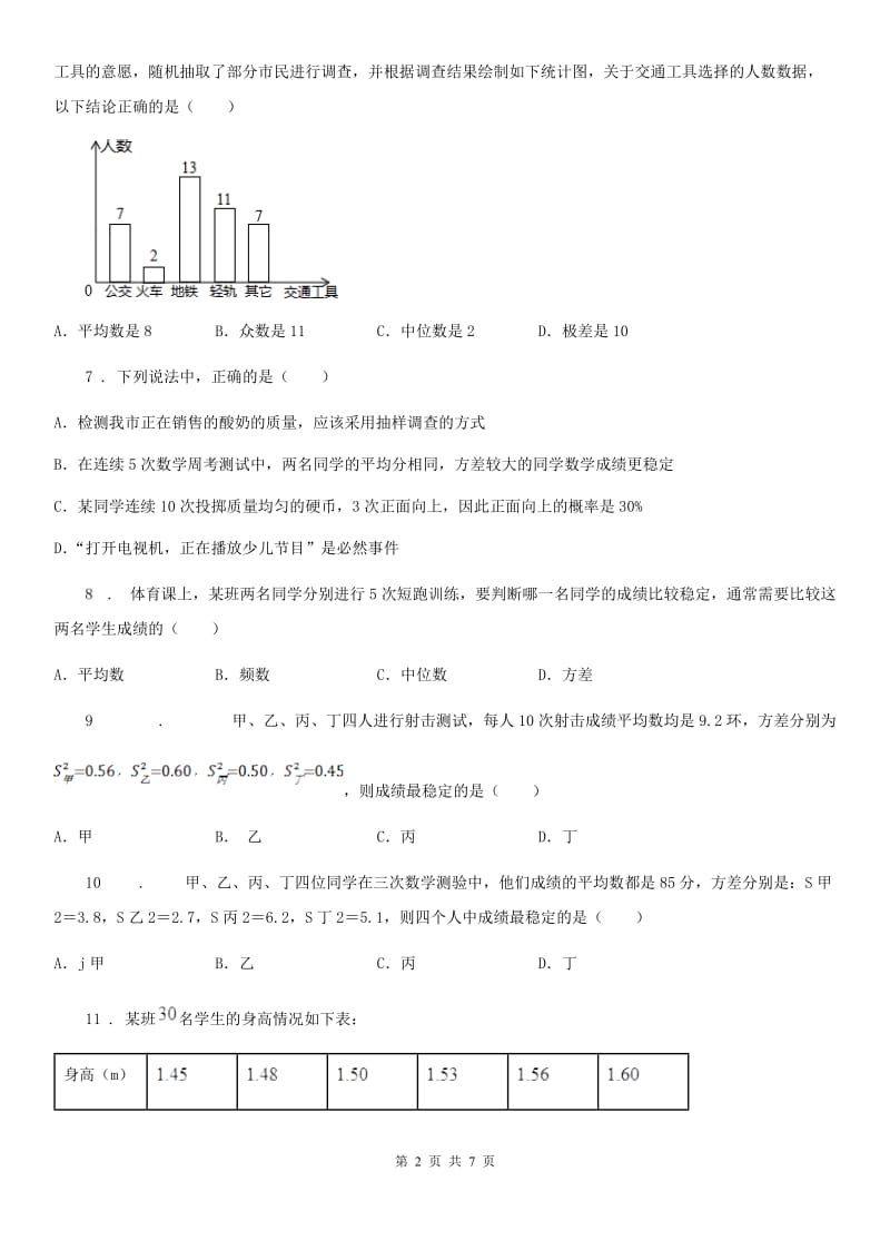 人教版八年级数学下第二十章 数据的分析 20.2 数据的波动程度_第2页