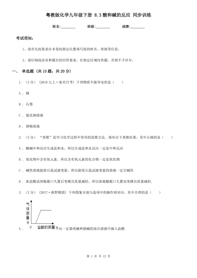 粤教版化学九年级下册 8.3酸和碱的反应 同步训练_第1页