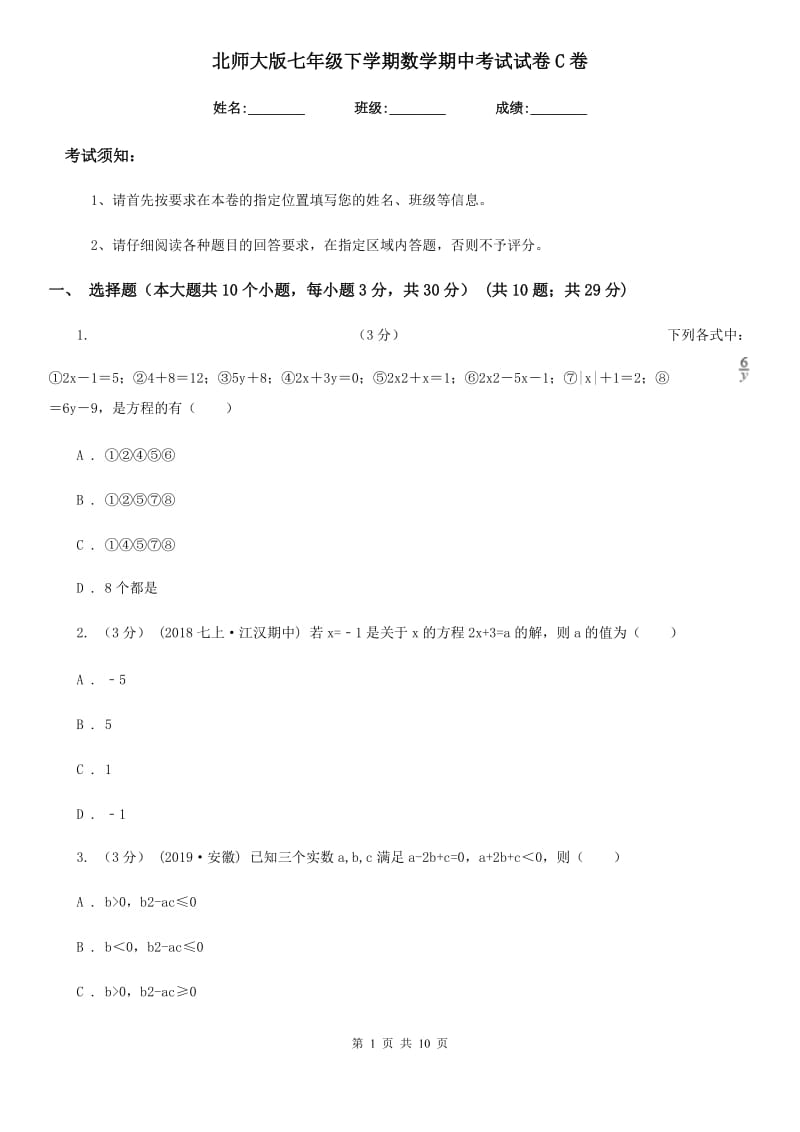 北师大版七年级下学期数学期中考试试卷C卷（模拟）_第1页