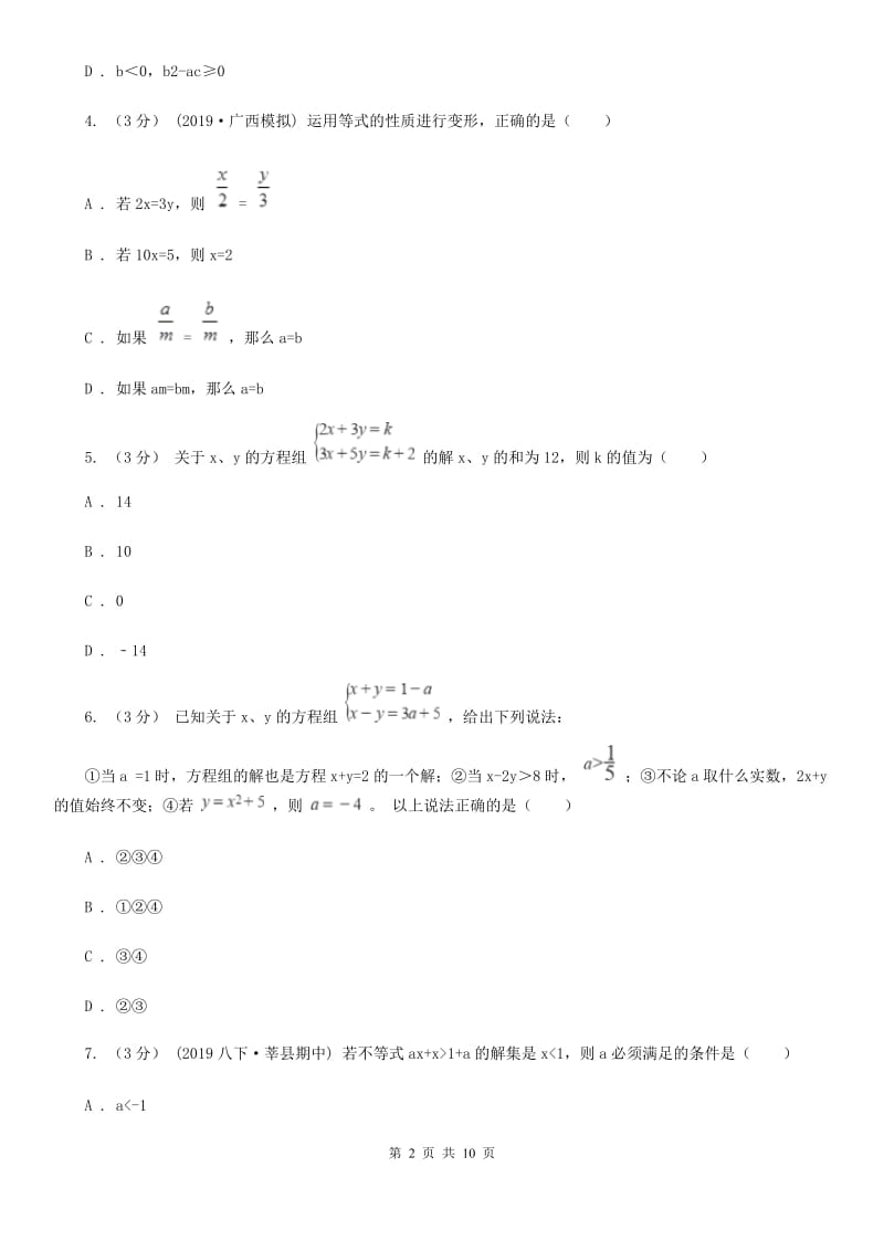 北师大版七年级下学期数学期中考试试卷C卷（模拟）_第2页