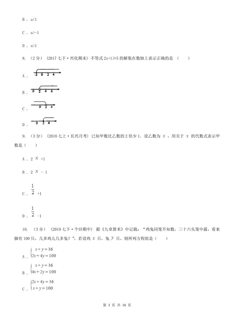 北师大版七年级下学期数学期中考试试卷C卷（模拟）_第3页