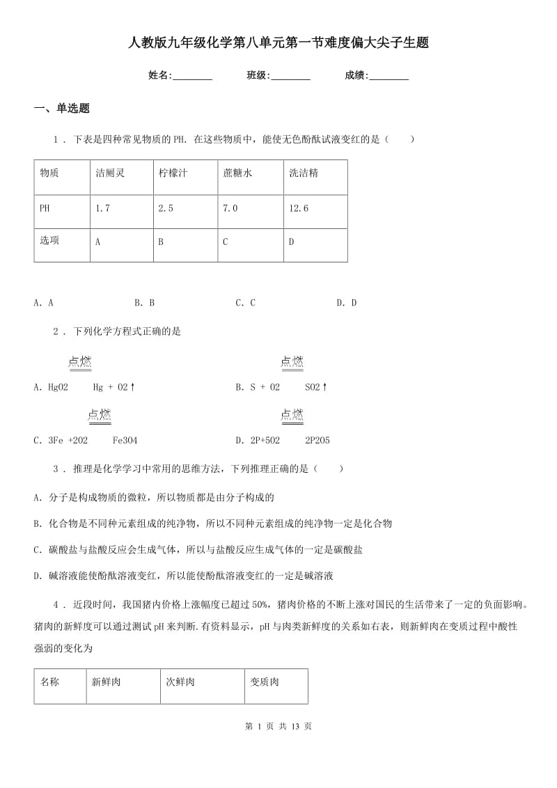 人教版九年级化学第八单元第一节难度偏大尖子生题_第1页