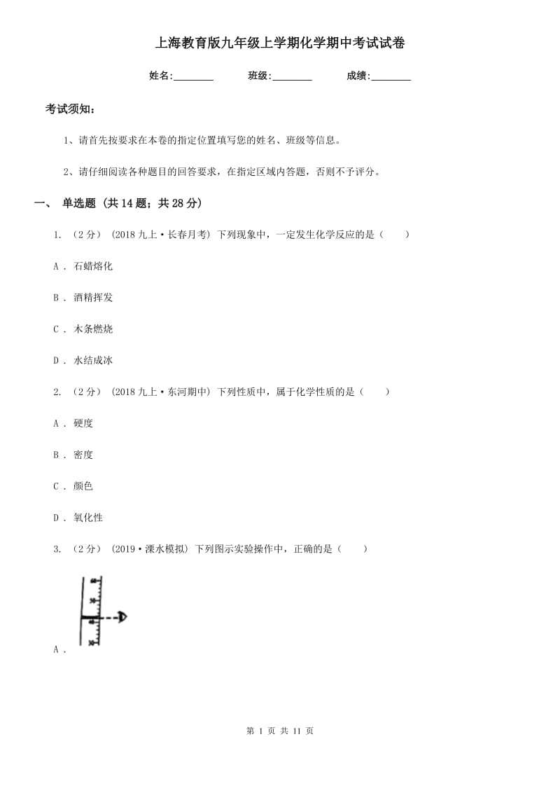 上海教育版九年级上学期化学期中考试试卷(模拟)_第1页