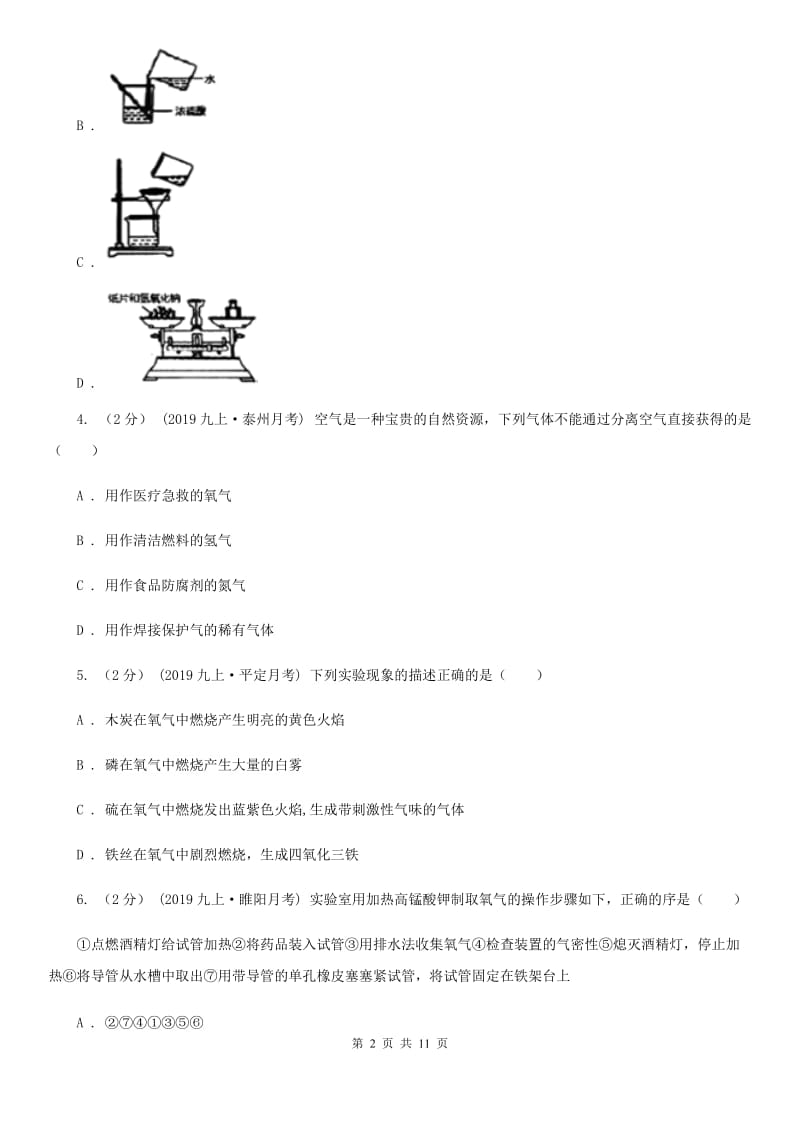 上海教育版九年级上学期化学期中考试试卷(模拟)_第2页
