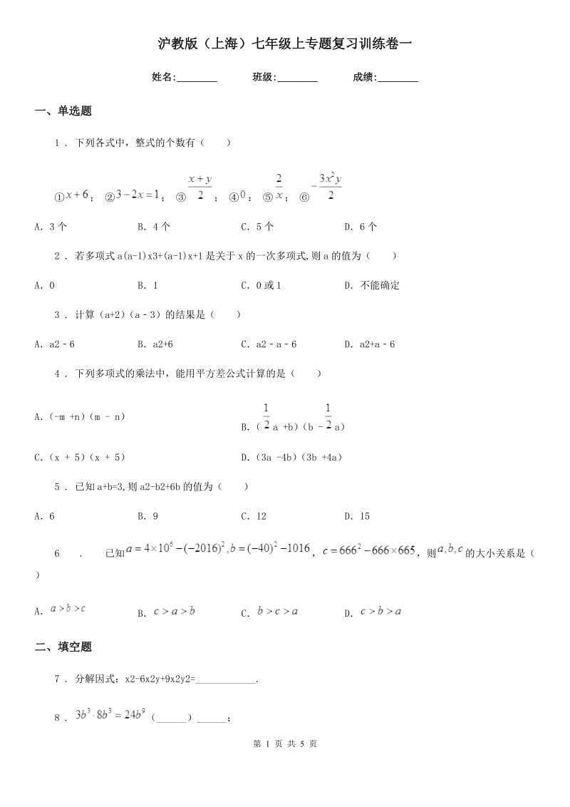 沪教版（上海）七年级数学上专题复习训练卷一_第1页