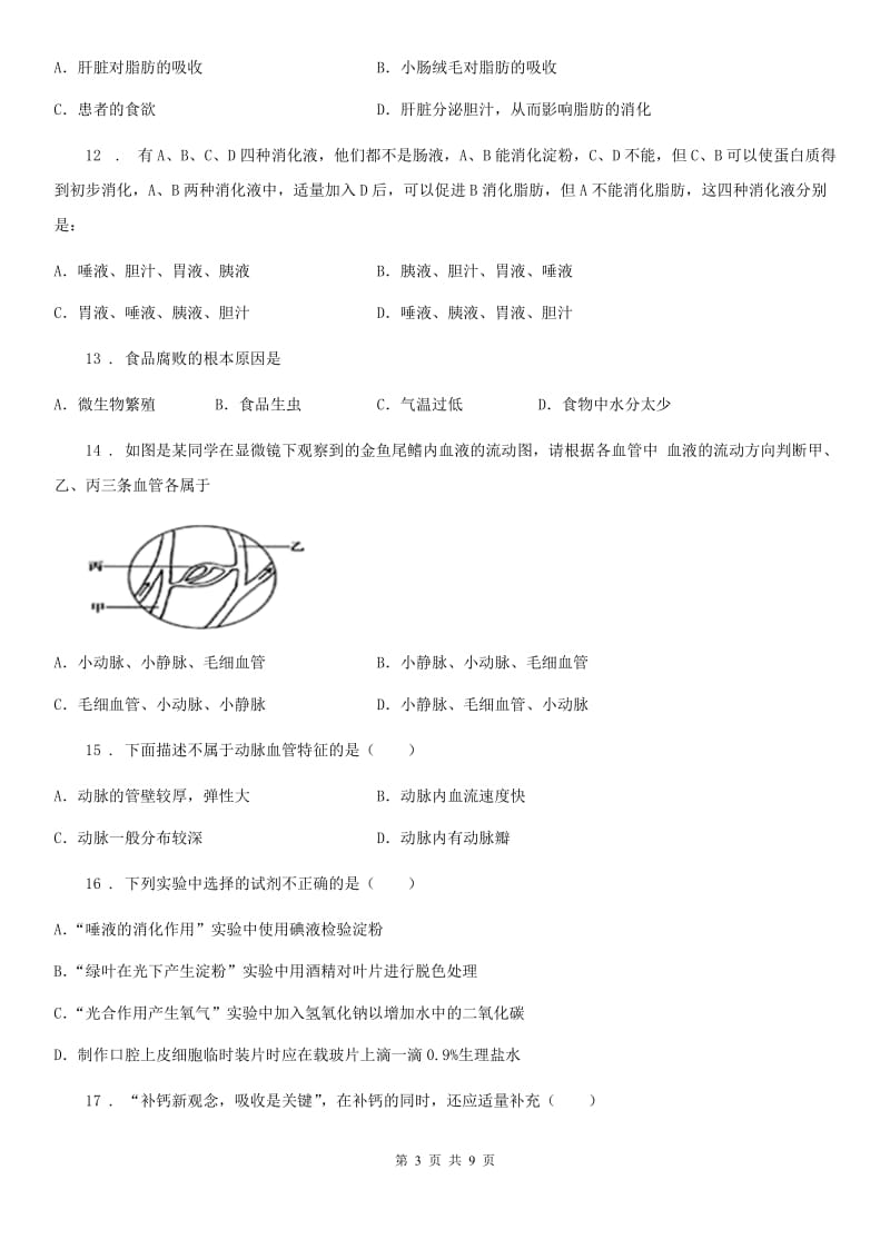 人教版（新课程标准）2019版七年级下学期第一次月考生物试题A卷（模拟）_第3页