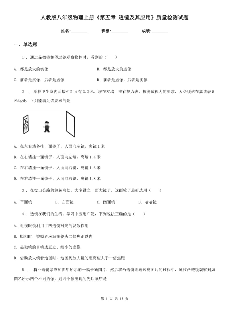 人教版八年级物理上册《第五章 透镜及其应用》质量检测试题_第1页