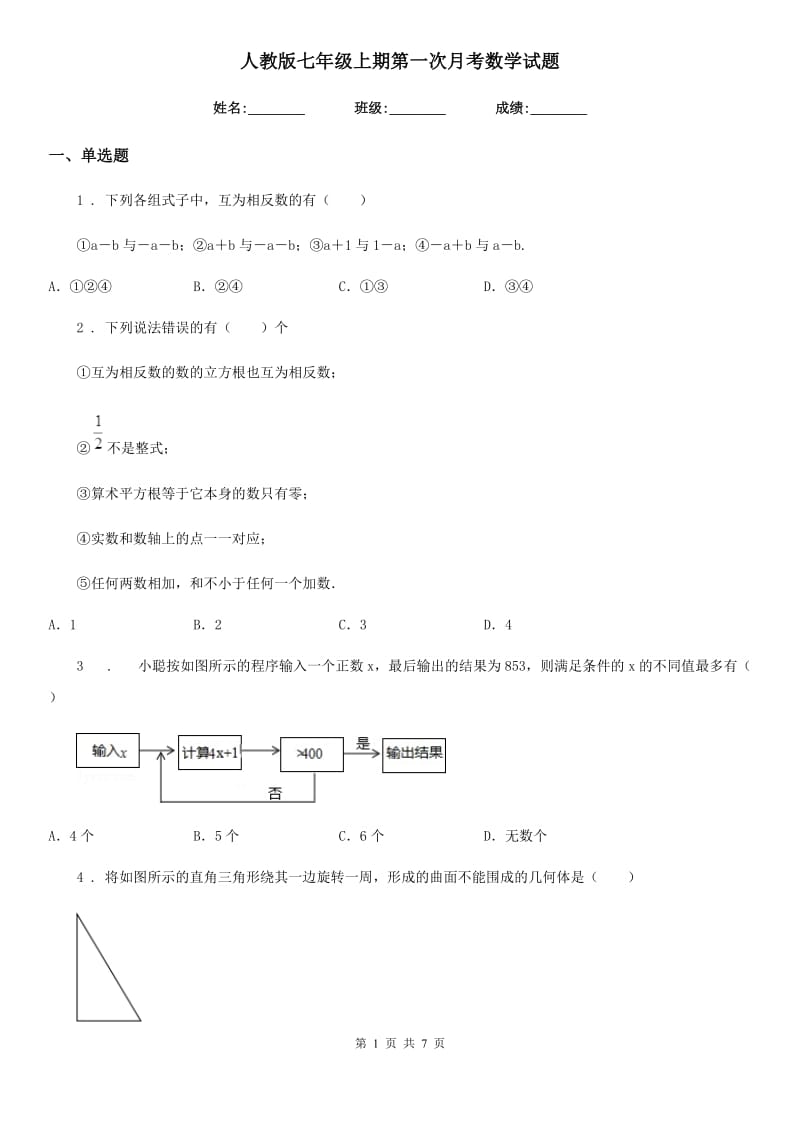 人教版七年级上期第一次月考数学试题_第1页