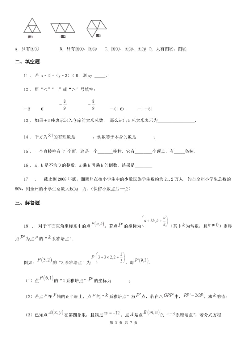 人教版七年级上期第一次月考数学试题_第3页