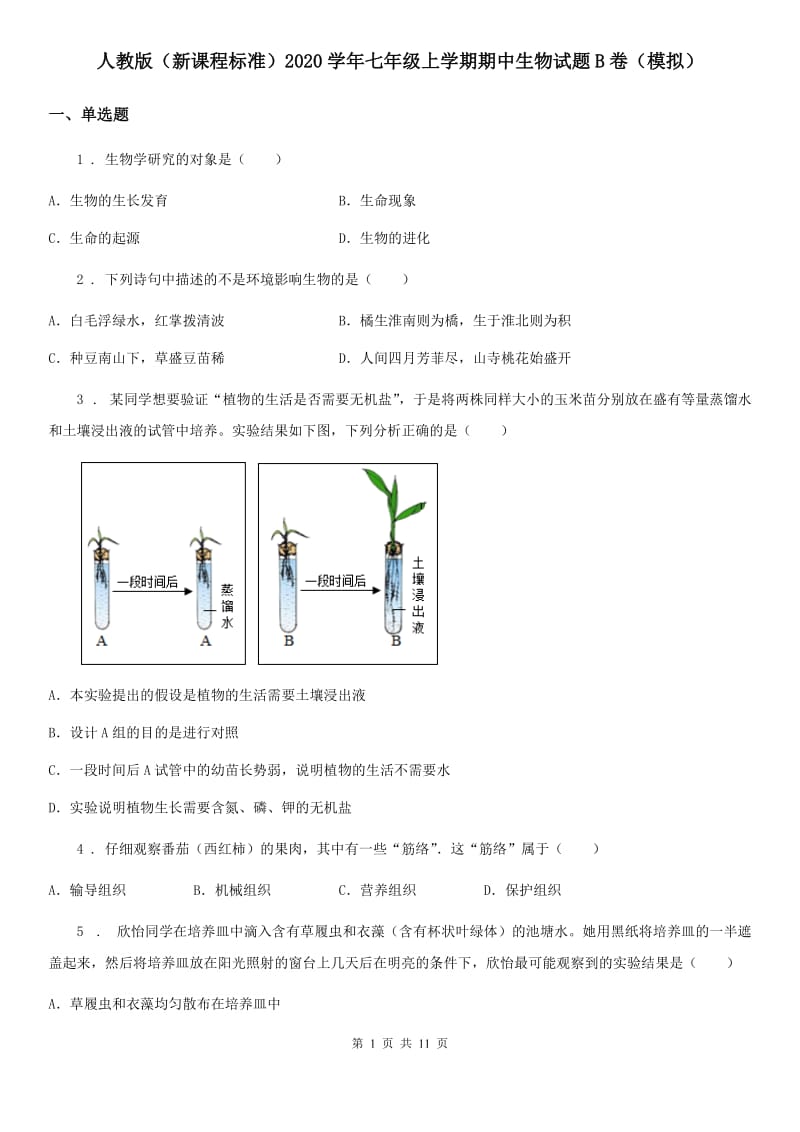 人教版（新课程标准）2020学年七年级上学期期中生物试题B卷（模拟）_第1页