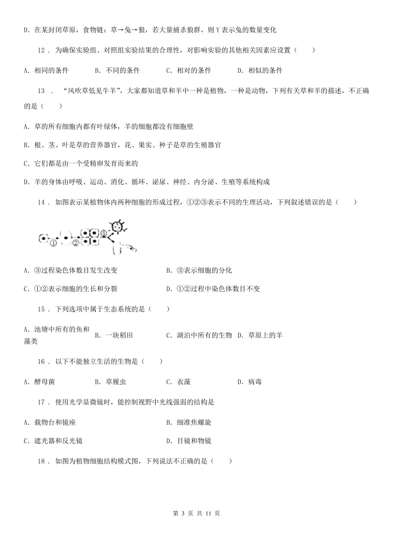 人教版（新课程标准）2020学年七年级上学期期中生物试题B卷（模拟）_第3页