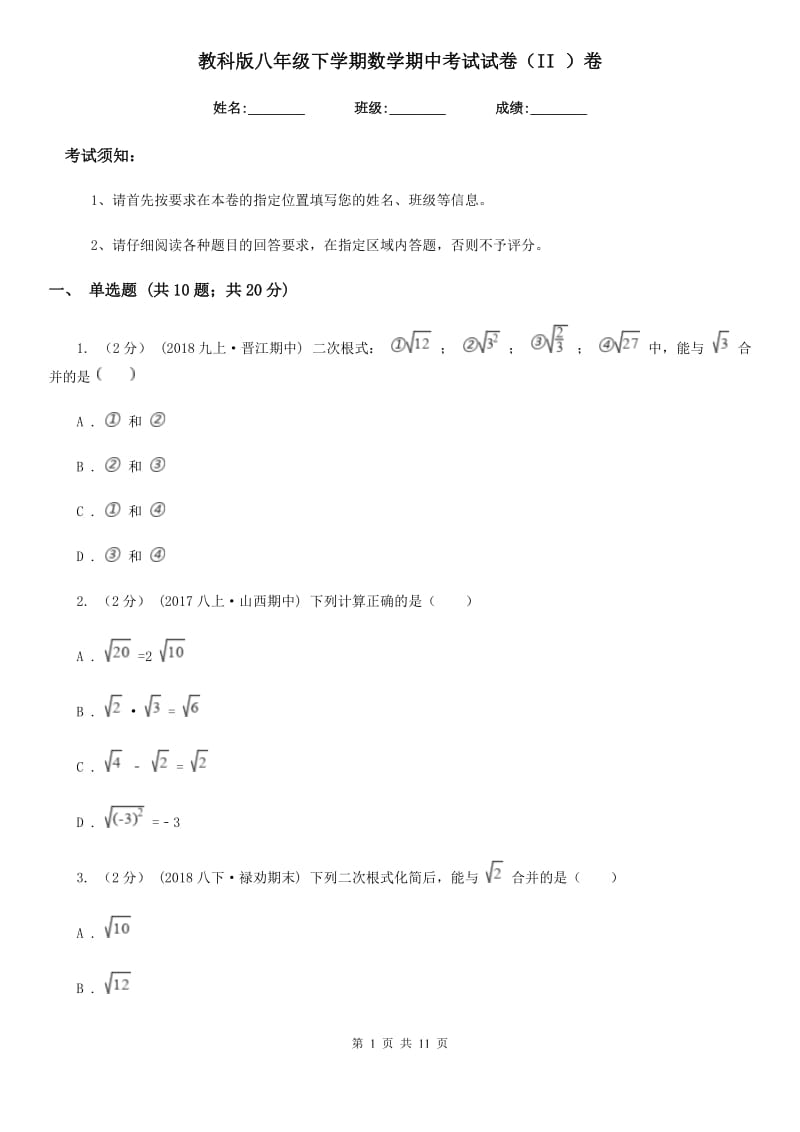 教科版八年级下学期数学期中考试试卷（II ）卷_第1页