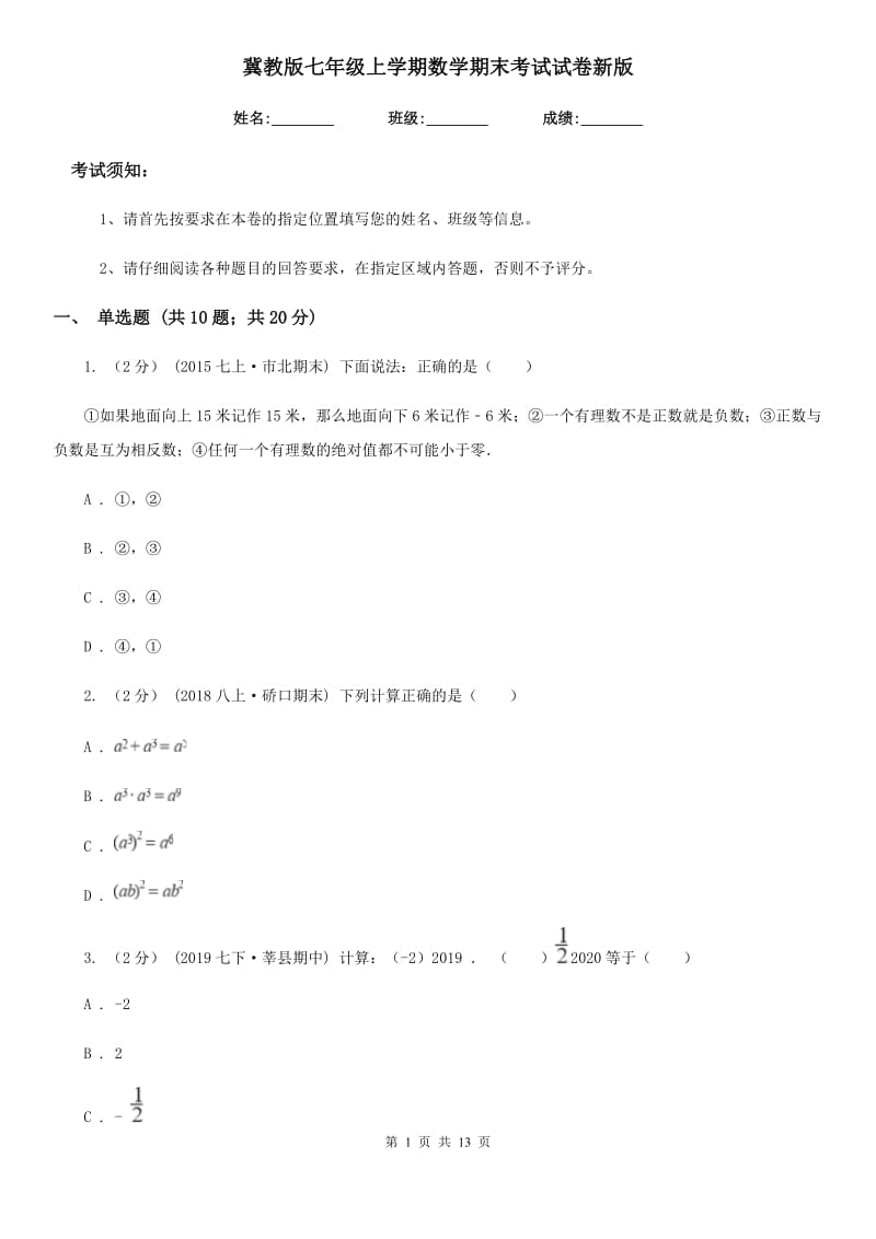 冀教版七年级上学期数学期末考试试卷新版-7_第1页