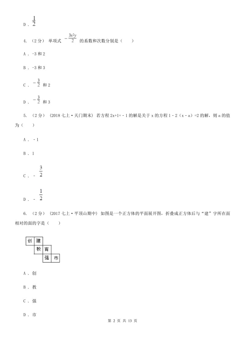 冀教版七年级上学期数学期末考试试卷新版-7_第2页