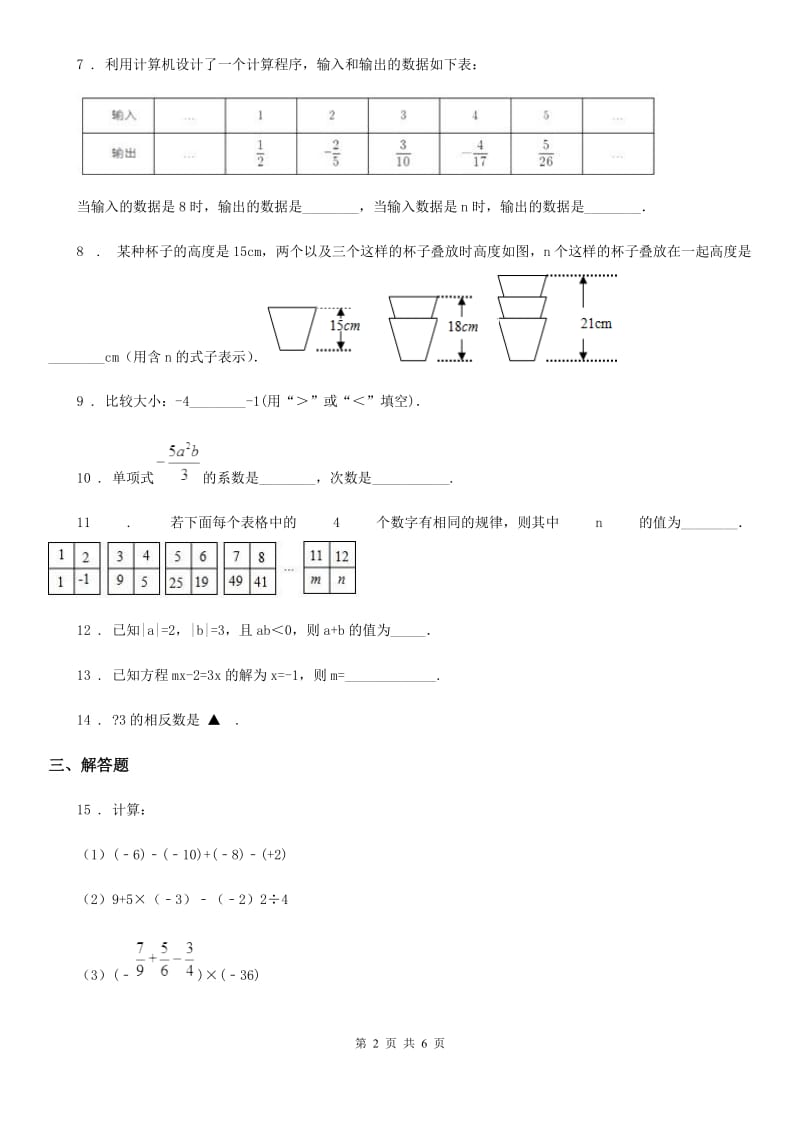 人教版2019-2020学年七年级上学期期中考试数学试题B卷新版_第2页