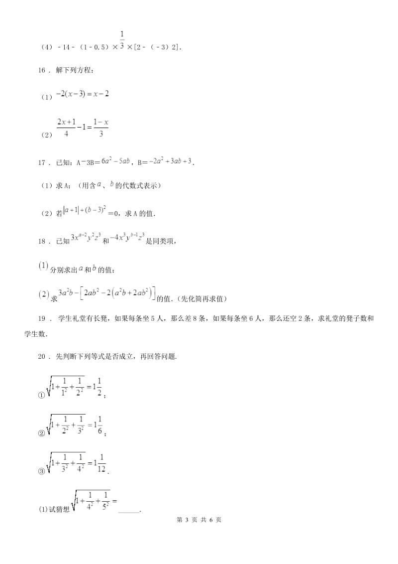 人教版2019-2020学年七年级上学期期中考试数学试题B卷新版_第3页