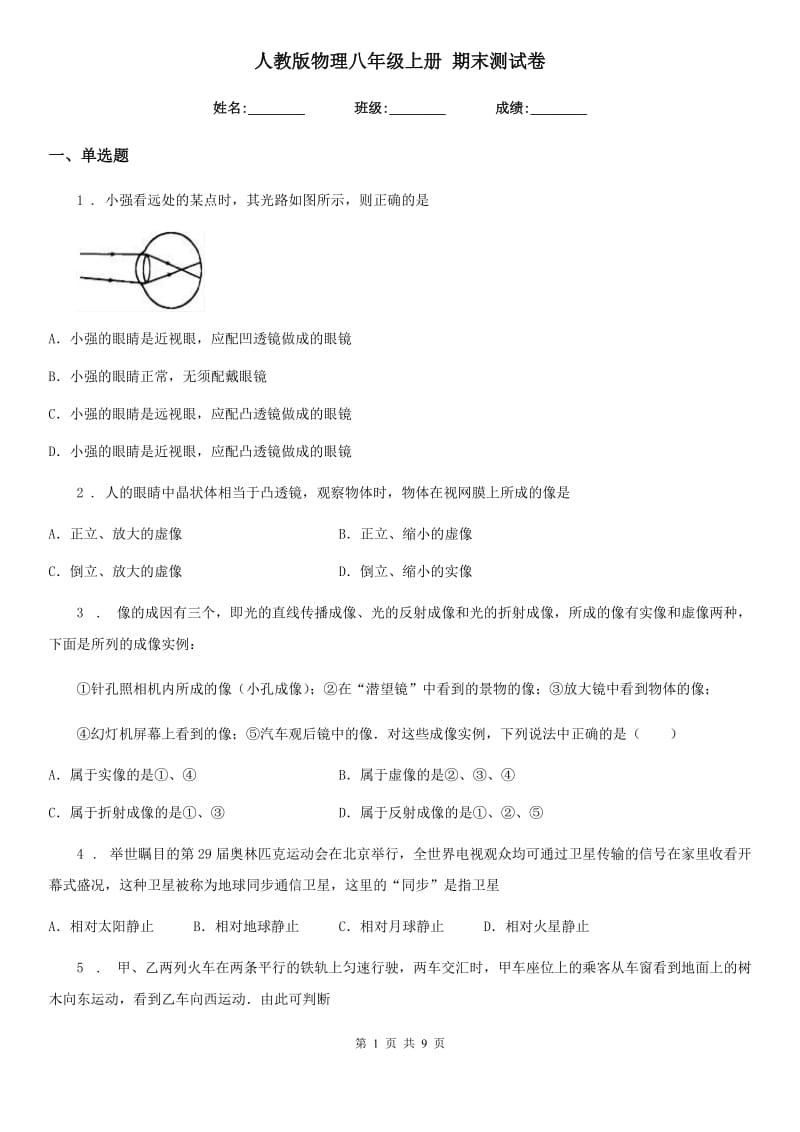 人教版物理八年级上册 期末测试卷_第1页