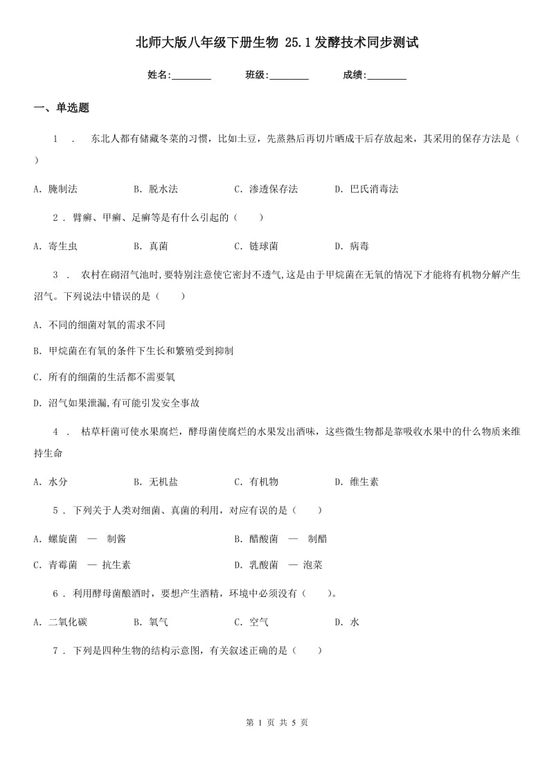 北师大版八年级下册生物 25.1发酵技术同步测试_第1页