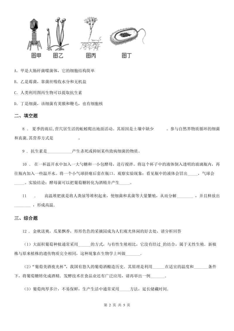 北师大版八年级下册生物 25.1发酵技术同步测试_第2页