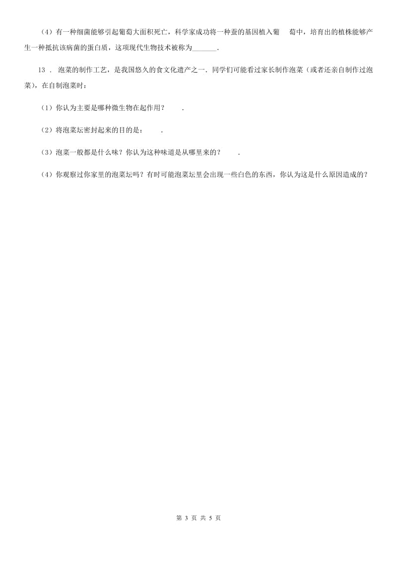 北师大版八年级下册生物 25.1发酵技术同步测试_第3页