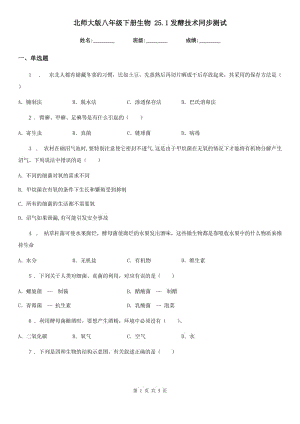 北師大版八年級下冊生物 25.1發(fā)酵技術(shù)同步測試