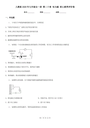 人教版2020年九年級(jí)物理全一冊(cè) 第二十章 電與磁 核心素養(yǎng)評(píng)價(jià)卷