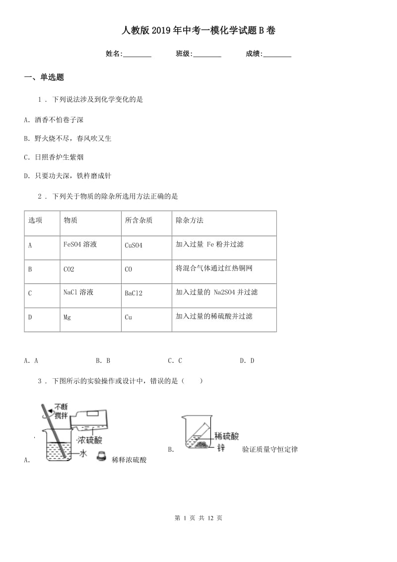 人教版2019年中考一模化学试题B卷_第1页