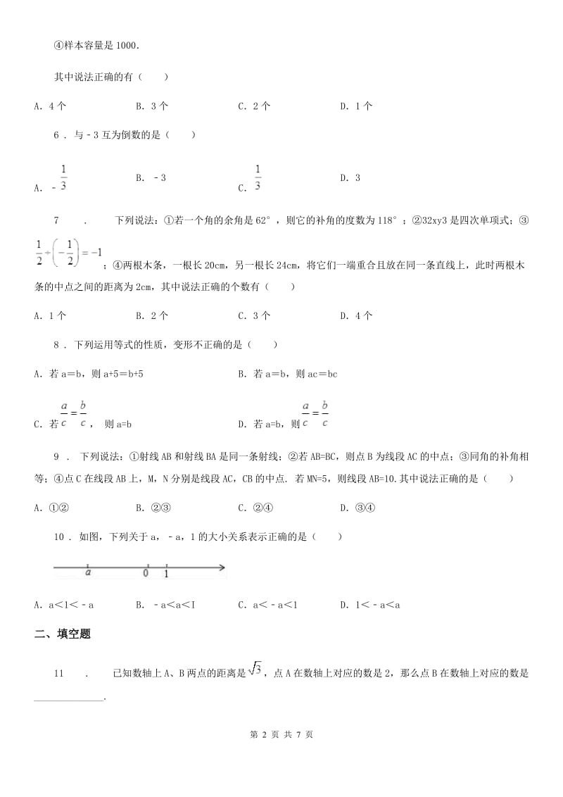 冀教版七年级上学期期末数学试题（练习）_第2页