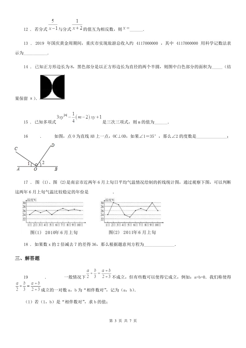 冀教版七年级上学期期末数学试题（练习）_第3页