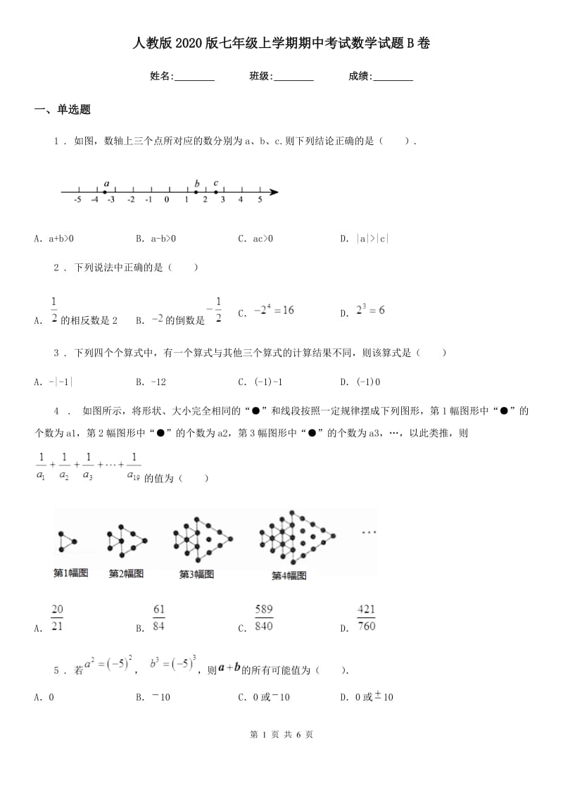 人教版2020版七年级上学期期中考试数学试题B卷新编_第1页