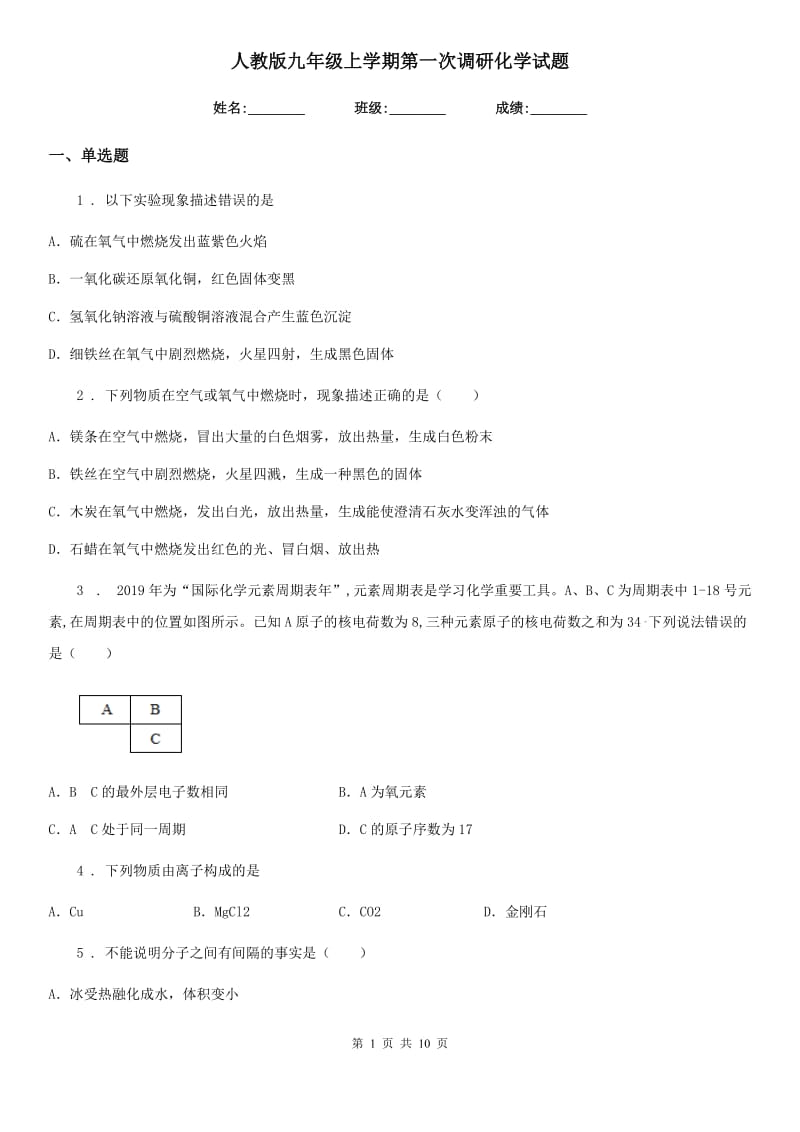 人教版九年级上学期第一次调研化学试题_第1页