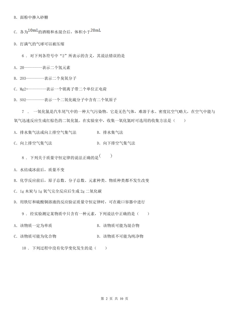 人教版九年级上学期第一次调研化学试题_第2页