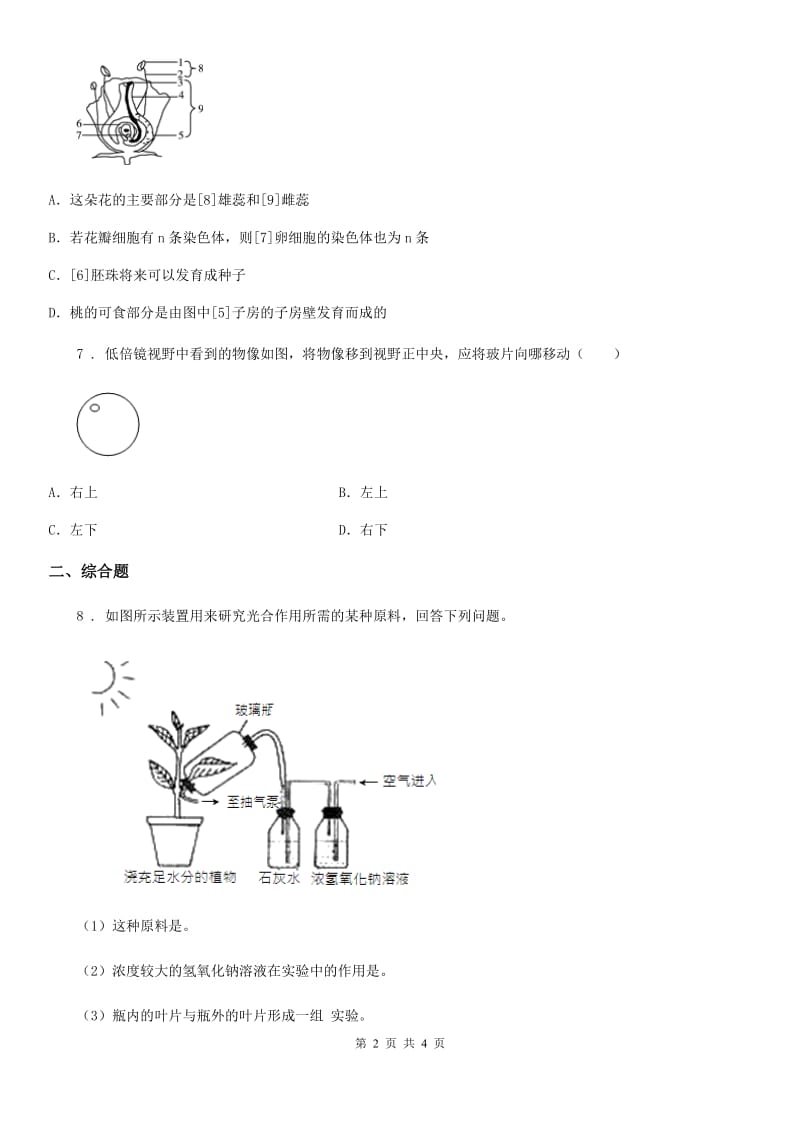 人教版（新课程标准）2020年（春秋版）九年级上学期期中生物试题C卷（模拟）_第2页